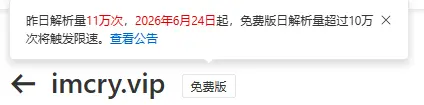 Featured image of post 阿里云DNS解析的免费套餐要限速？快跑！
